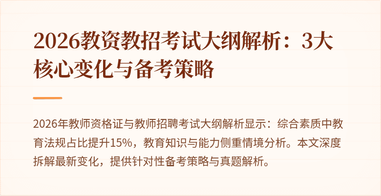 2026教资教招考试大纲解析:3大核心变化与备考策略