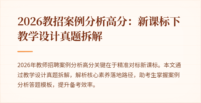 2026教招案例分析高分:新课标下教学设计真题拆解