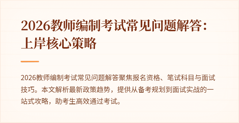 2026教师编制考试常见问题解答:上岸核心策略
