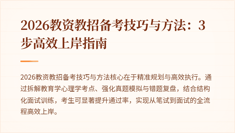 2026教资教招备考技巧与方法:3步高效上岸指南