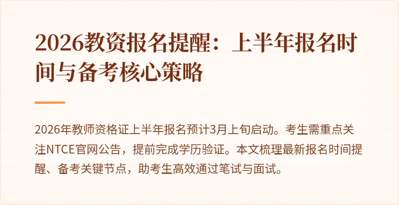 2026教资报名提醒:上半年报名时间与备考核心策略