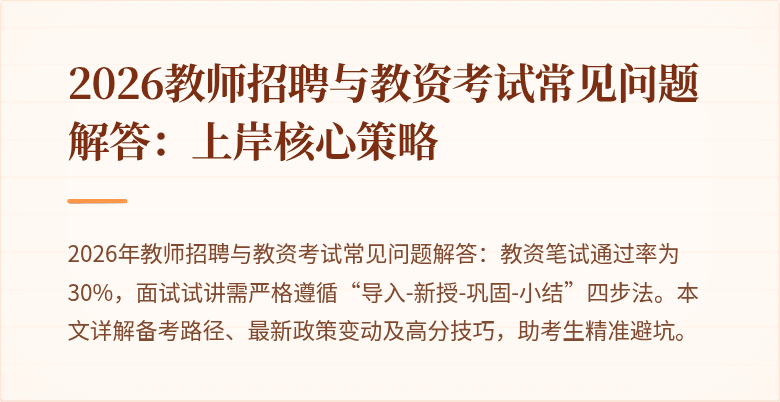 2026教师招聘与教资考试常见问题解答：上岸核心策略