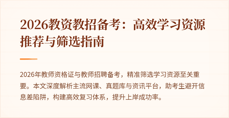 2026教资教招备考：高效学习资源推荐与筛选指南