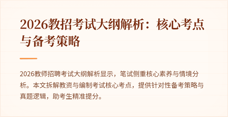 2026教招考试大纲解析:核心考点与备考策略