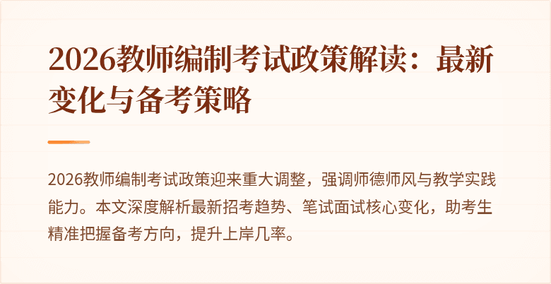 2026教师编制考试政策解读:最新变化与备考策略
