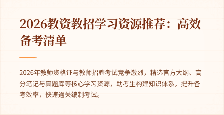 2026教资教招学习资源推荐：高效备考清单