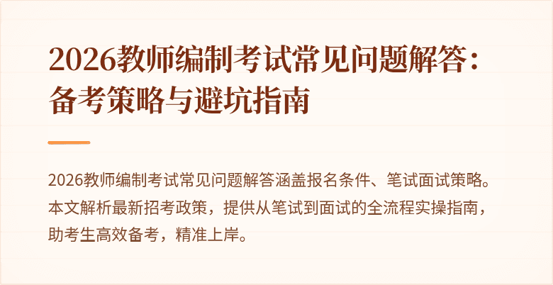 2026教师编制考试常见问题解答:备考策略与避坑指南