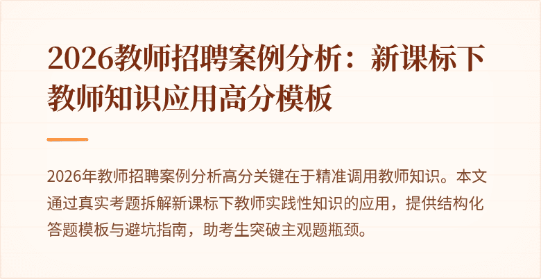2026教师招聘案例分析：新课标下教师知识应用高分模板