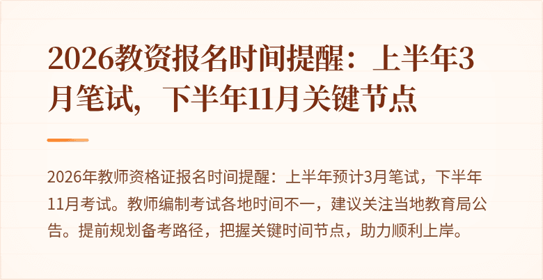 2026教资报名时间提醒：上半年3月笔试，下半年11月关键节点