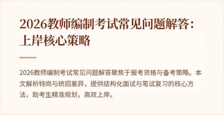 2026教师编制考试常见问题解答:上岸核心策略