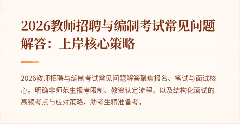 2026教师招聘与编制考试常见问题解答：上岸核心策略