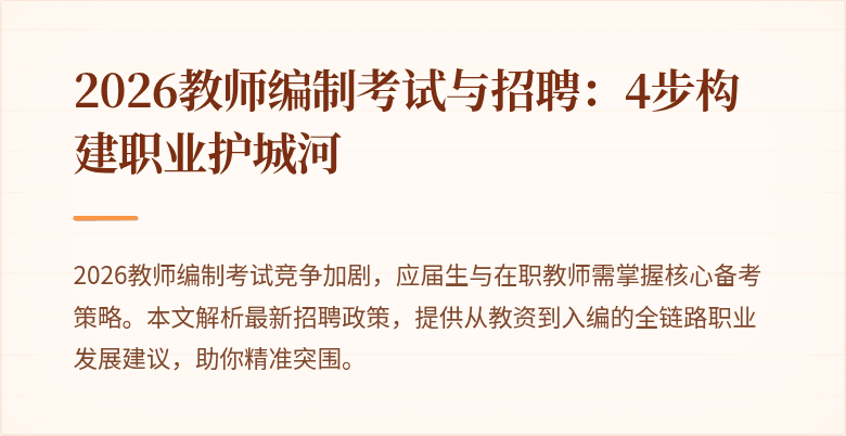 2026教师编制考试与招聘:4步构建职业护城河