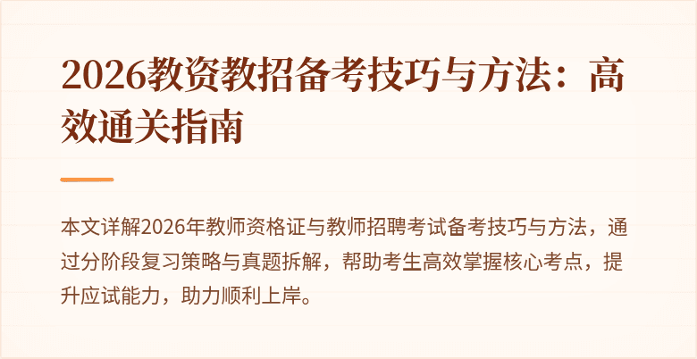 2026教资教招备考技巧与方法:高效通关指南