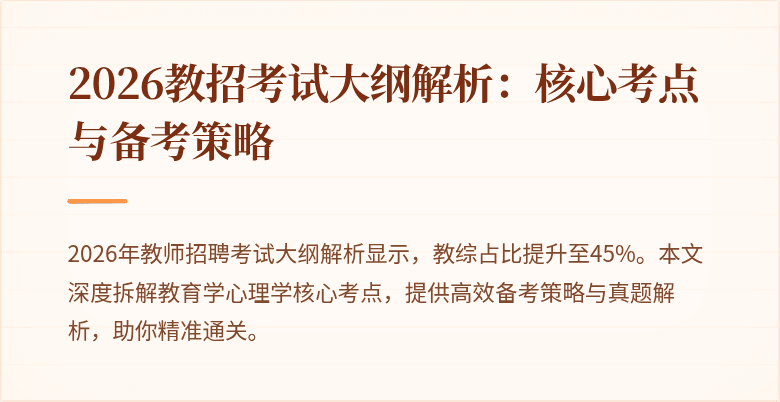 2026教招考试大纲解析：核心考点与备考策略