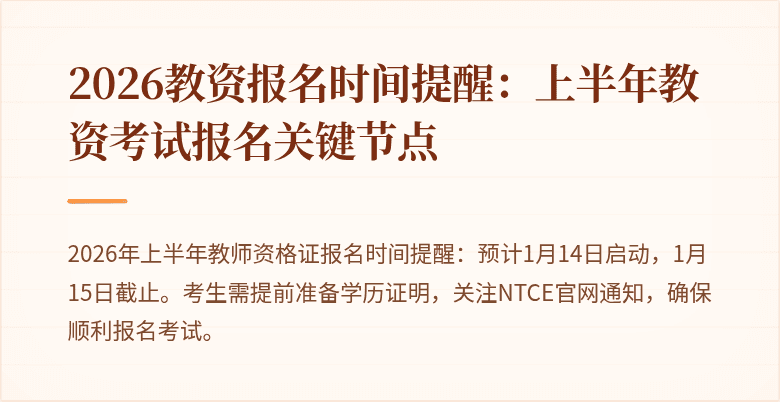 2026教资报名时间提醒:上半年教资考试报名关键节点