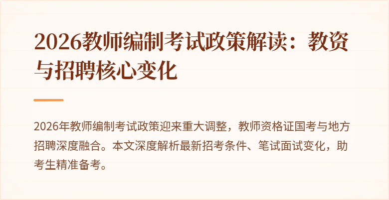 2026教师编制考试政策解读:教资与招聘核心变化