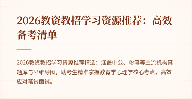 2026教资教招学习资源推荐:高效备考清单