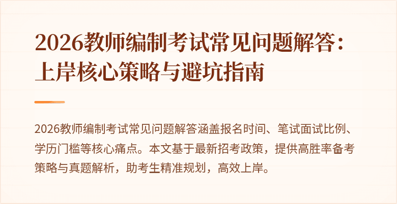 2026教师编制考试常见问题解答:上岸核心策略与避坑指南