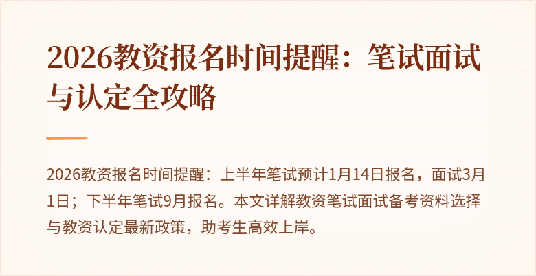 2026教资报名时间提醒：笔试面试与认定全攻略