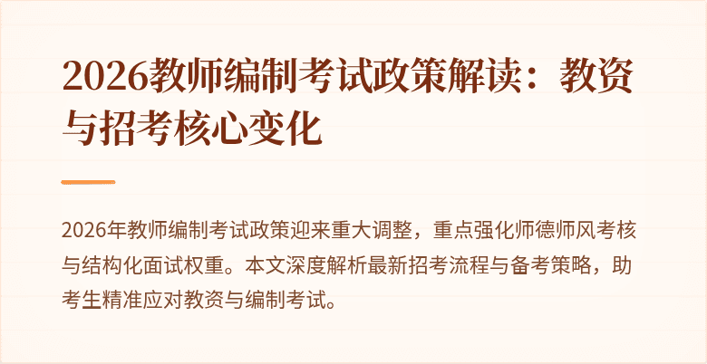 2026教师编制考试政策解读:教资与招考核心变化
