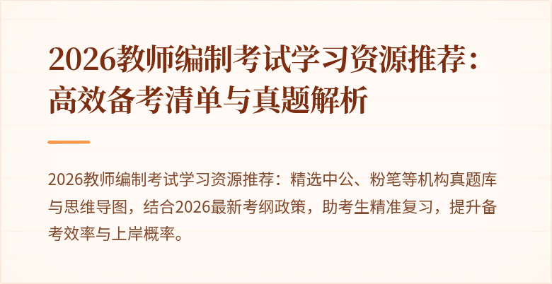 2026教师编制考试学习资源推荐:高效备考清单与真题解析