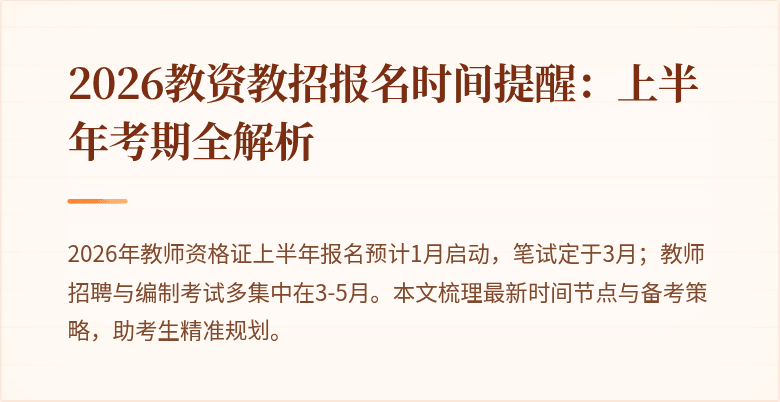 2026教资教招报名时间提醒:上半年考期全解析