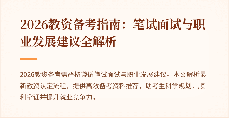 2026教资备考指南：笔试面试与职业发展建议全解析