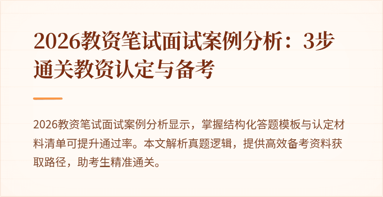 2026教资笔试面试案例分析:3步通关教资认定与备考
