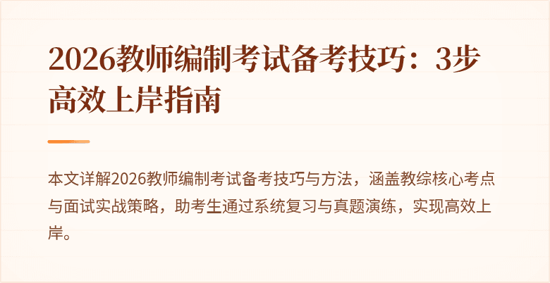 2026教师编制考试备考技巧:3步高效上岸指南