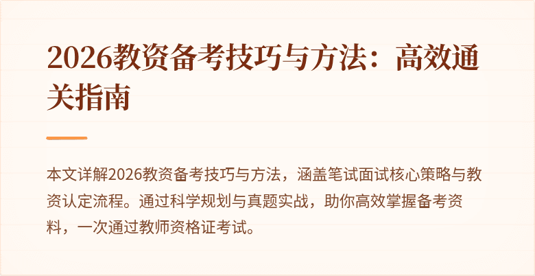 2026教资备考技巧与方法:高效通关指南