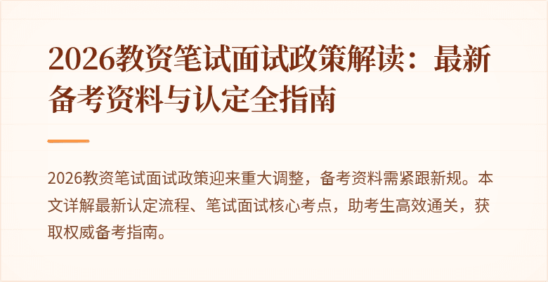2026教资笔试面试政策解读:最新备考资料与认定全指南