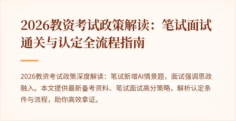 2026教资考试政策解读:笔试面试通关与认定全流程指南