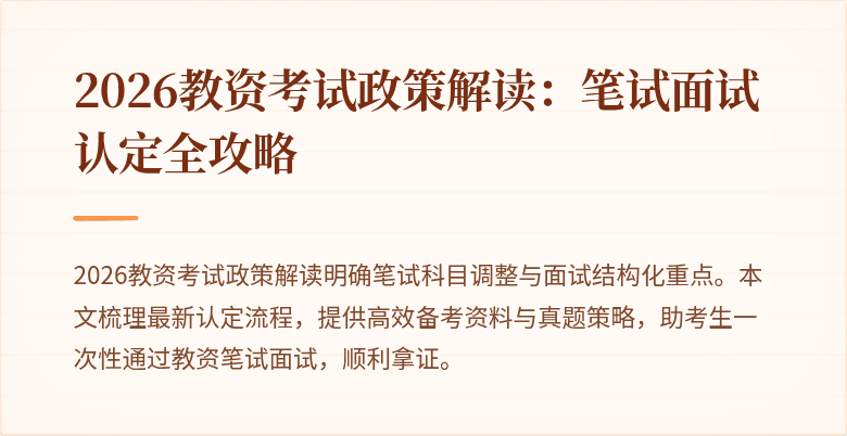 2026教资考试政策解读：笔试面试认定全攻略