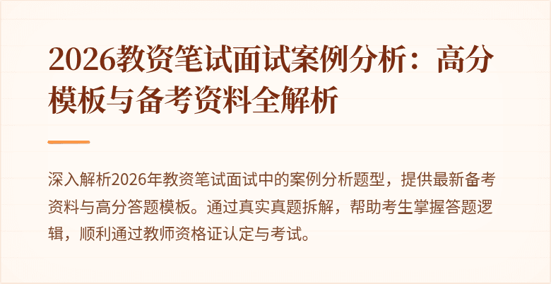 2026教资笔试面试案例分析：高分模板与备考资料全解析