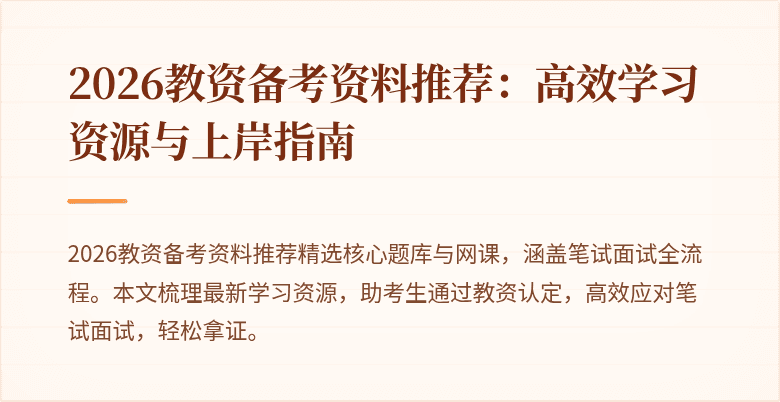 2026教资备考资料推荐:高效学习资源与上岸指南