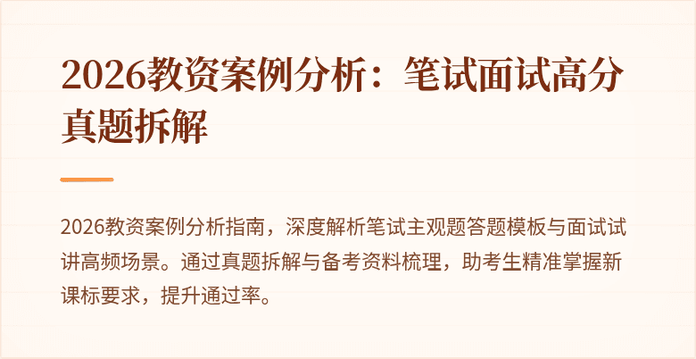 2026教资案例分析:笔试面试高分真题拆解