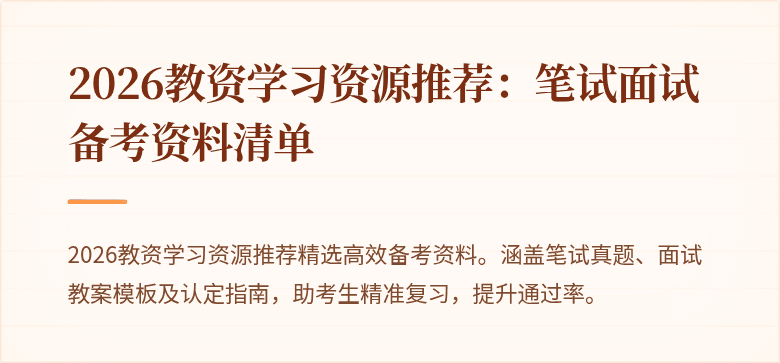 2026教资学习资源推荐：笔试面试备考资料清单