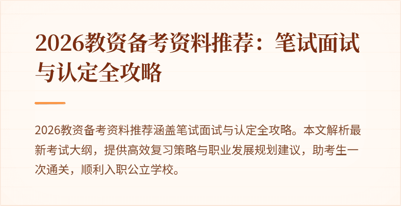 2026教资备考资料推荐:笔试面试与认定全攻略