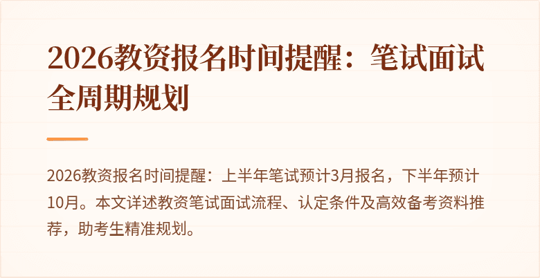 2026教资报名时间提醒:笔试面试全周期规划