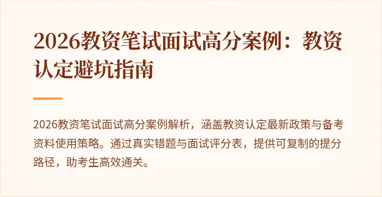 2026教资笔试面试高分案例:教资认定避坑指南