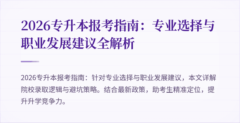 2026专升本报考指南:专业选择与职业发展建议全解析
