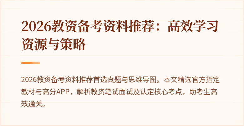 2026教资备考资料推荐：高效学习资源与策略