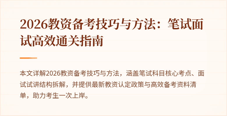 2026教资备考技巧与方法：笔试面试高效通关指南