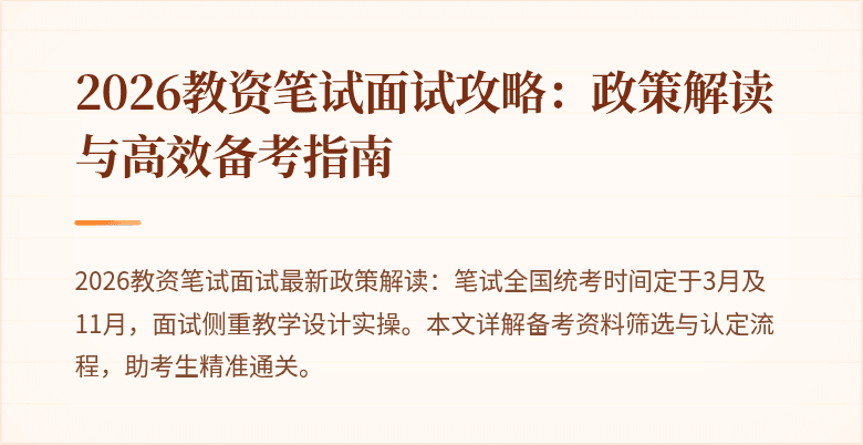 2026教资笔试面试攻略:政策解读与高效备考指南