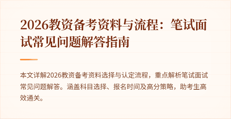 2026教资备考资料与流程:笔试面试常见问题解答指南