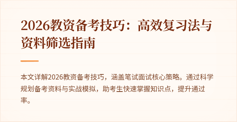2026教资备考技巧：高效复习法与资料筛选指南
