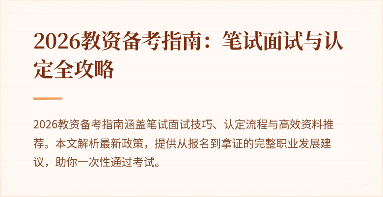 2026教资备考指南：笔试面试与认定全攻略