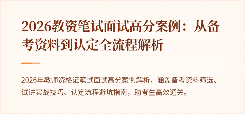 2026教资笔试面试高分案例：从备考资料到认定全流程解析