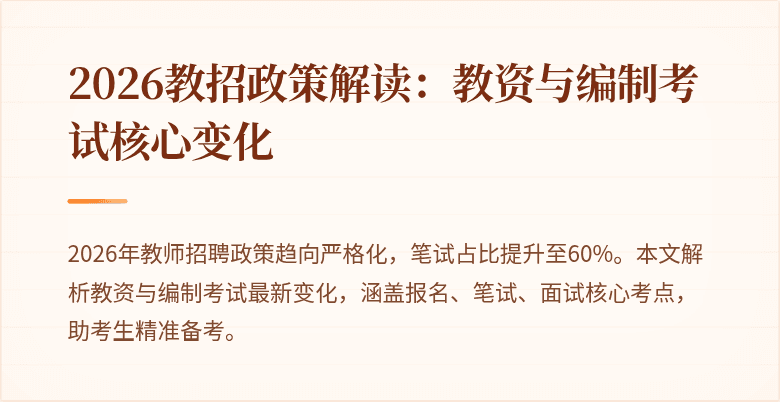 2026教招政策解读:教资与编制考试核心变化