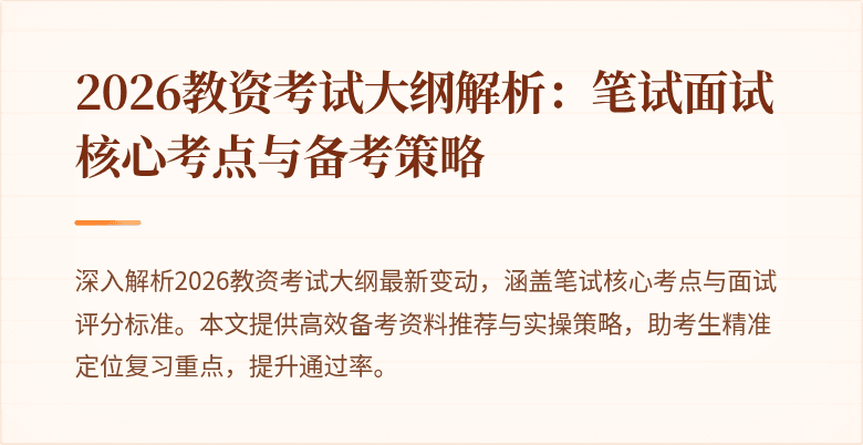 2026教资考试大纲解析:笔试面试核心考点与备考策略